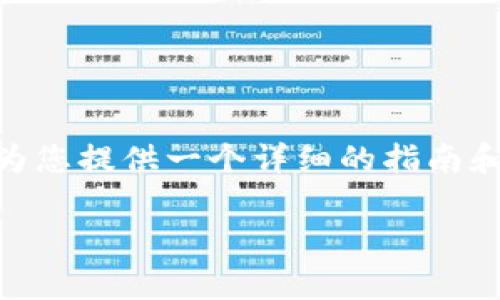 为了帮助您了解如何在TP（通常指是一种交易平台或钱包应用程序）上创建USDT钱包，我将为您提供一个详细的指南和相关信息，教您如何操作，确保您可以顺利建立自己的USDT钱包。以下是您的请求处理结果：

在TP上如何轻松创建USDT钱包：详细指南与操作步骤