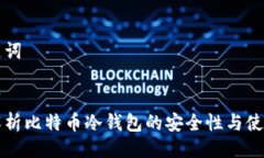 与关键词```xml全面解析比