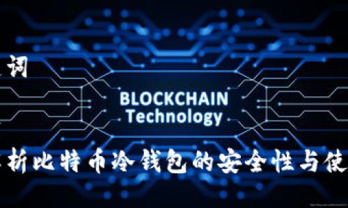 与关键词

```xml
全面解析比特币冷钱包的安全性与使用指南