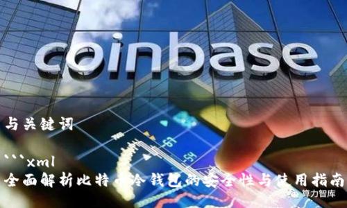 与关键词

```xml
全面解析比特币冷钱包的安全性与使用指南