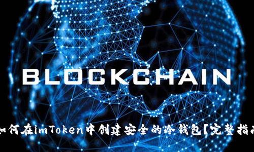 如何在imToken中创建安全的冷钱包？完整指南