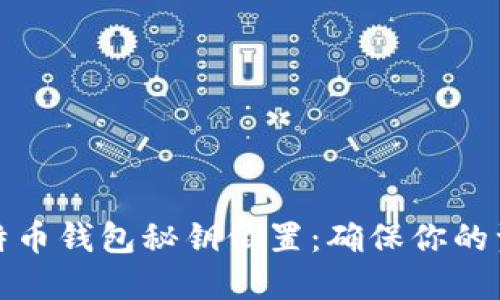 揭秘比特币钱包秘钥位置：确保你的资产安全