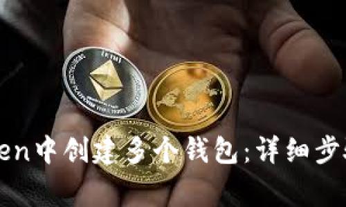 如何在imToken中创建多个钱包：详细步骤与注意事项