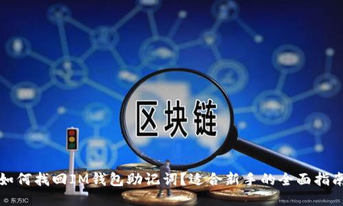 如何找回IM钱包助记词？适合新手的全面指南