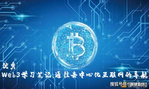 优秀  
Web3学习笔记：通往去中心化互联网的导航