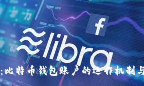 :

深入浅出：比特币钱包账户的运作机制与实用指南