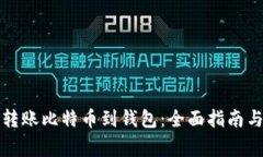 如何安全转账比特币到钱