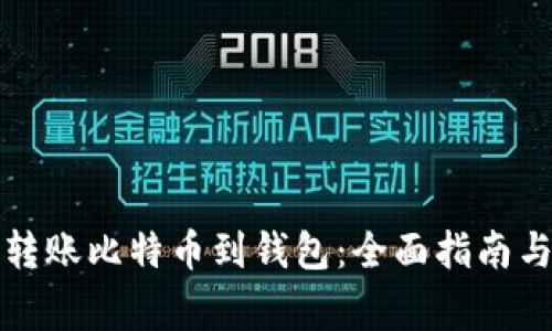 如何安全转账比特币到钱包：全面指南与注意事项