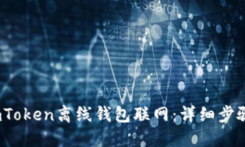 # 如何将imToken离线钱包联网：详细步骤与最佳实践