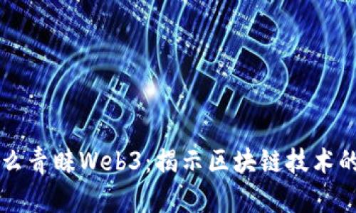 资本为什么青睐Web3：揭示区块链技术的未来潜力