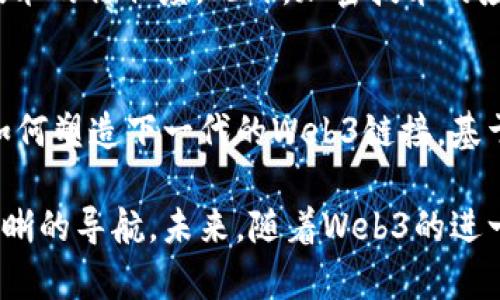 对于“web3链接有后缀数字吗”的问题，答案是：Web3链接可以有后缀数字，也可以没有，这取决于具体的应用需求和命名规范。

在Web3环境中，链接通常会与区块链地址、智能合约、去中心化应用（DApp）等相关联。接下来，我们将对这一主题进行详细探讨，特别是在Web3的各种使用场景中，链接如何被构建，以及后缀数字的作用和意义。

1. Web3链接的基础知识

Web3是互联网的下一代形态，它实现了去中心化、透明、安全和自主的网络体验。在Web3中，用户更倾向于使用区块链技术来确保数据的安全性和隐私性。Web3链接通常是指与区块链相关联的网址，这些链接可能指向特定的智能合约、代币或去中心化应用。

在Web2时代，链接通常以常规的格式呈现，例如“https://example.com”。而在Web3中，链接的形式可能多种多样。例如，某个特定的智能合约地址可能是一个以“0x”开头的十六进制字符串，或者是一个指向IPFS（星际文件系统）的链接，这些链接可能包含多个参数，以满足不同的功能需求。

2. Web3链接的后缀与结构

后缀数字的引入主要与链接的具体使用场景和需求相关。在许多情况下，Web3链接的后缀数字可能是用于区分同类项目或版本控制。以IPFS为例，链接的结构可能已经包含版本号，或是一些标识符来区分不同的文件或数据集。

例如，某个去中心化应用的链接可能看起来像这样：
codehttps://ipfs.io/ipfs/Qmabcdefg123456/v1/code
这里的“v1”就是一个后缀数字，表示这个链接指向的是该去中心化应用的第一个版本。如果有更新，链接可能会变为“v2”或类似的标识，这样用户就可以方便快捷地访问到最新的内容。

3. 后缀数字的具体应用场景

后缀数字在Web3中的合理应用是非常重要的。以下是几个具体的应用场景：

h43.1 智能合约的版本控制/h4
在开发智能合约时，不同的版本会因为功能的增强或漏洞的修复而不断迭代。为了确保用户或开发者能够访问到特定版本的智能合约，后缀数字会被引入。例如：
code0x1234567890abcdef1234567890abcdef12345678-v1/code
在这个例子中，标识符”v1”让用户清晰快速地辨别出这是版本1。随后可能会有“v2”和“v3”，以此类推。这样做不仅提高了用户体验，同时也为开发者在合约升级时提供了灵活性。

h43.2 应用生命周期管理/h4
对于去中心化应用（DApp）而言，后缀数字可以用于应用生命周期管理。在产品迭代中，不同版本的应用可能需要保留在链上的记录，以便进行审计或维护原有的用户数据。
例如，某个DApp的链接：
codehttps://mydapp.com/v2.0.1/code
这个链接特别指定了DApp的版本号，用户可以选择使用旧版本的DApp，而不需要担心数据丢失和兼容性的问题。

h43.3 区域与上下文差异/h4
在全球化的环境中，后缀数字可以用于标识不同地区的访问需求。例如，某个Web3项目在不同国家或地区上线时，可以通过后缀数字来做版本单独适配，如：
codehttps://myweb3project.com/us/v1/code
这明显标识该版本专为美国用户所开发，保证用户体验的本土化。这种方法可以帮助开发者更好地理解和解析用户在特定地区的需求，有利于后续的迭代与。

4. Web3链接的挑战与未来发展

尽管Web3技术的发展趋向活跃，但在实现过程中仍然面临许多挑战，包括链接的可读性、可访问性以及用户的认知能力。随着技术的进步，这些挑战有望被逐步克服。

未来，Web3链接的结构可能会更为简洁，仍然能够保持数据的完整性和安全性。同时，新的协议和标准将被引入，进一步增强去中心化网络的可互操作性，实现统一的访问体验。

5. 可能相关的问题

针对“Web3链接有后缀数字吗”的主题，我们可以提出以下四个相关问题：

h4问题一：Web3链接如何影响用户体验？/h4
在Web3环境下，链接的管理和使用直接影响到用户的体验。由于Web3的去中心化特性，链上资源的访问可能比传统Web更加复杂，从而影响到用户的导航和交互。用户需要理解链接中的数字和标识背后的含义，才能有效地利用这些资源。这就要求开发者在设计链接时，必须充分考虑用户的习惯和理解能力。

h4问题二：如何与现有的Web2链接进行比较？/h4
与Web3链接相比，Web2链接通常更加稳定和一致。Web2的开发团队会更多地控制链接的结构和遵循统一的格式，然而Web3链接由于受到去中心化的影响，链接可能千差万别。一方面，这给了用户更多的选择和灵活性，但同时也带来了潜在的操作复杂性。我们可以通过比较这两者的优势和不足，来深度分析Web3的发展方向与未来的使用场景。

h4问题三：安全性和隐私性如何得到保障？/h4
在Web3环境中，用户的数据安全和隐私是首要考虑的问题。后缀数字在Web3链接中如果能够充分保障用户的隐私，并提供必要的安全机制，将提升用户对技术的信任度。此外，加密技术的应用也在这里发挥着重要的作用。我们将详细探讨Web3中如何实现安全性和隐私保护等相关措施。

h4问题四：未来Web3链接的发展趋势是什么？/h4
随着技术的革新和用户需求的不断演变，Web3链接的未来发展趋势可能会呈现出更加动态和个性化的特点。我们将深入分析可能出现的新协议、标准以及如何塑造下一代的Web3链接，基于用户反馈和技术改进的方向来进行设想。

通过以上内容，可以看到Web3链接在各种应用场景中发挥的重要作用，尤其是后缀数字在智能合约、DApp以及用户体验中的应用，能够为用户提供便利与清晰的导航。未来，随着Web3的进一步发展，其链接结构和管理方式也将不断演进，逐渐影响着我们使用网络的方式和体验。