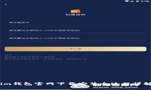 im钱包官网下载安装全过程详解