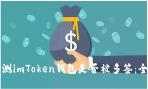 如何检测imToken钱包是否被多签：全面指南
