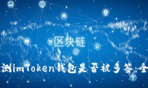 如何检测imToken钱包是否被多签：全面指南