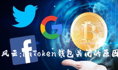 ### 币圈风云：imToken钱包关闭的原因及影响分析
