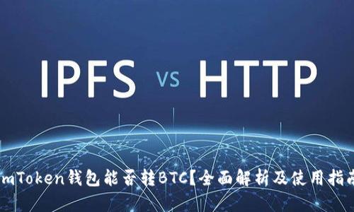 imToken钱包能否转BTC？全面解析及使用指南