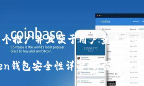 思考一个推广并且便于用户查看的优秀

imToken钱包安全性详解：你需要知道的一切