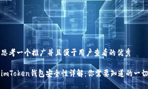 思考一个推广并且便于用户查看的优秀

imToken钱包安全性详解：你需要知道的一切