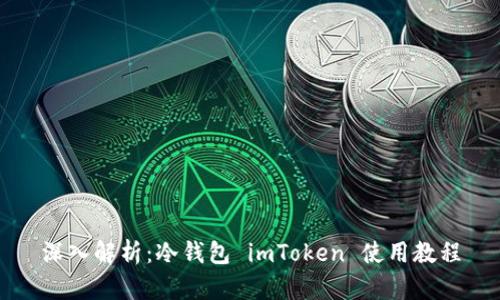 深入解析：冷钱包 imToken 使用教程