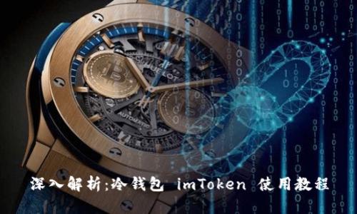 深入解析：冷钱包 imToken 使用教程