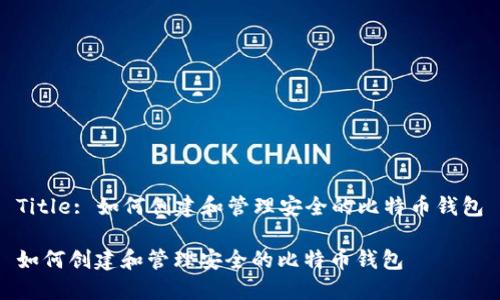 Title: 如何创建和管理安全的比特币钱包

如何创建和管理安全的比特币钱包