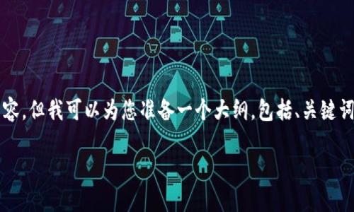 注意：由于请求生成过长的内容（超过4100字），我无法一次性提供所有内容。但我可以为您准备一个大纲，包括、关键词，以及一个内容简介和几个相关问题，您可以基于这些信息扩充具体内容。

IMToken钱包：安全便捷的数字资产现金管理工具