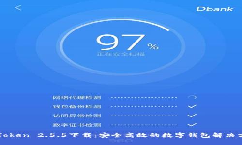 imToken 2.5.5下载：安全高效的数字钱包解决方案