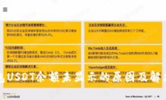 冷钱包USDT余额未显示的原