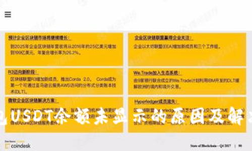 冷钱包USDT余额未显示的原因及解决方案