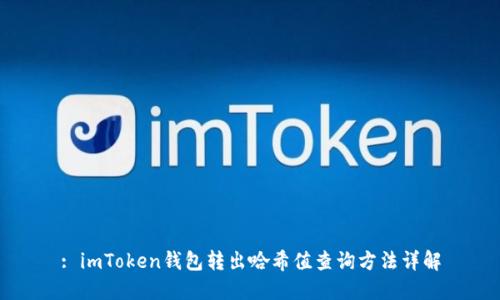 : imToken钱包转出哈希值查询方法详解
