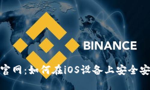 imToken官网：如何在iOS设备上安全安装和使用