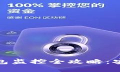 imToken冷钱包监控全攻略：