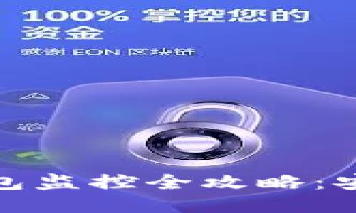 imToken冷钱包监控全攻略:安全、高效、便捷