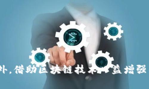   IM钱包交易哈希号详解：如何有效利用交易哈希号提升你的交易安全性和透明度 / 

 guanjianci IM钱包, 交易哈希号, 区块链安全, 数字货币透明度 /guanjianci 

### 什么是IM钱包交易哈希号？

IM钱包是一个广受欢迎的数字货币钱包，支持多种加密货币存储和交易。交易哈希号（Transaction Hash）是区块链技术中的一个关键概念，它是每笔交易在区块链上唯一的标识符。通过这个哈希号，用户可以在区块链浏览器上追踪交易状态，查看交易细节，确保交易的安全性和透明度。本文将详细介绍IM钱包交易哈希号的作用、如何查找和使用它，以及在区块链交易中需要注意的事项。

### IM钱包交易哈希号的作用

在IM钱包中，每当用户发起一笔交易时，该交易就会被分配一个唯一的哈希号。这个哈希号不仅可以用作查找交易的工具，同时也是确保交易完整性的重要机制。具体而言，哈希号的作用包括：

1. **交易验证**: 通过哈希号，用户可以在任何区块链浏览器上验证这笔交易，确保交易确实已经发生。 
   
2. **透明度**: 哈希号使交易记录对所有人可见，增加了交易的透明性。

3. **安全性**: 每笔交易的哈希号都是唯一的，并且与交易的内容直接相关，旨在防止双重支付等欺诈行为。

### 如何查找IM钱包交易哈希号？

查找IM钱包交易哈希号相对简单，通常可以通过以下几个步骤完成：

1. **打开IM钱包**: 登入你的IM钱包账户，进入交易记录页面。

2. **选择交易**: 在交易记录中找到你需要查找的具体交易，点击该交易以查看详细信息。

3. **复制哈希号**: 交易详细信息页面中通常会显示交易哈希号，用户可以直接复制该号码。

4. **在区块链浏览器中查询**: 用户可以将复制的哈希号粘贴到支持该区块链的区块链浏览器的网站中，进行详细查询。这将显示有关该交易的所有信息，例如确认状态、交易金额、时间戳等。

### 如何使用交易哈希号？

一旦你获得了交易哈希号，你可以使用它进行多种操作：

1. **确认交易状态**: 利用区块链浏览器，输入哈希号以查看该交易是否已被确认，当前所处的区块高度等。

2. **跟踪资金流向**: 如果你收到了某笔资金，但不确定其来源，你可以通过该哈希号查找资金的流向，追溯其来源。

3. **处理争议**: 在一些情况下，如果出现了交易争议，交易哈希号就成为了证据链的一部分。你可以利用这个哈希号向交易对方或相关平台提供交易记录。

4. **提高安全性**: 随时监控你的交易哈希号，确保没有异常活动。如果发现可疑的交易，及时与技术支持联系以确保你的资产安全。

### 可能相关问题

#### 1. 交易哈希号是否可以被篡改？

交易哈希号是否可以被篡改？

交易哈希号的生成基于交易内容的加密算法，因此，一旦交易被确认并记录到区块链上，哈希号就无法被篡改。它是区块链技术确保交易不可篡改性的核心原理之一。每一笔新的交易都会基于前一笔交易的哈希值进行计算，从而形成一个“链”，使得任何对交易数据的篡改都会导致后续交易哈希值的变化。这样，任何试图篡改变更之前的交易数据都会被轻易识别和拒绝。

在区块链系统中，交易哈希号的保护机制确保了系统的完整性，对于所有参与者来说，交易的透明性和安全性由此得到极大的增强。即使在高风险的环境中，用户也可以依靠这一系统来确保个人资产的安全。

区块链技术下，如何提高交易安全性？

为了提高交易的安全性，用户可以采取以下几种措施：

1. **启用二步验证**: 确保IM钱包的账户启用双因素认证。这为用户账户加入了一层额外的保护，即使密码被泄露，黑客仍无法访问账户。

2. **保留备份**: 定期备份钱包文件和私钥，以免意外丢失。备份时，确保在安全的物理设备中进行。

3. **定期监控**: 通过利用交易哈希号，定期查看自己的交易记录，确保没有未授权的交易。

4. **教育提升**: 提高自身对区块链技术及数字货币的理解，了解常见的欺诈手段，做到心中有数。

#### 2. 如何避免交易延迟？

如何避免交易延迟？

交易延迟是区块链交易中常见的问题，通常由网络拥堵、矿工费用设置不当等因素导致。为了避免交易延迟，用户可以遵循以下建议：

1. **合理设置矿工费用**: 在发起交易时，合理设置矿工费用。如果矿工费用过低，交易将排队等待确认。建议参考网络当前的基准矿工费用。

2. **选择最佳交易时间**: 在网络较为繁忙的高峰时段，交易确认的时间通常会较慢。选择在网络闲置的时候进行交易将有助于加快确认速度。

3. **利用快速交易服务**: 有些钱包提供“快速交易”选项，优先处理用户的交易。通过此类功能，可以减少等待时间。

4. **定期查看区块链状态**: 通过区块链浏览器定期查看当前区块链网络的状态，了解是否存在拥堵情况，可以帮助用户判断何时发起交易是最佳时机。

#### 3. 如果丢失交易哈希号怎么办？

如果丢失交易哈希号怎么办？

丢失交易哈希号可能让你无法直接追踪或验证交易，尤其是如果你是交易的发起者。不过，使用IM钱包的用户依然可以通过以下途径寻找交易哈希号：

1. **浏览交易记录**: 登入IM钱包，访问交易记录页面，通常可以看到所有过去交易的列表。在这个列表中，你可以找到丢失的交易。

2. **查看邮件通知**: 如果你曾经设置交易通知，邮件中可能包含交易哈希号的信息。查看你的电子邮件记录，找到有关该交易的通知。

3. **联系钱包支持**: 如果以上方法都无法找到，可以联系IM钱包的客户支持，他们可以帮助你找回相关的交易信息。

4. **参考区块链**: 如果你记得交易的时间大致范围，可以通过区块链浏览器查找相应时间段的交易记录，虽然这不一定简单，但依然是一个有效的方法。

#### 4. 交易哈希号如何影响交易信誉？

交易哈希号如何影响交易信誉？

在区块链交易中，交易哈希号的存在直接关系到透明度和信誉。每笔交易都有其独特的哈希号，与数字资产的完整性紧密相连。在不同场景下，交易哈希号对交易信誉的影响主要体现在以下几个方面：

1. **交易可追溯性**: 任何人都可以使用哈希号在区块链上查看交易详情，包括发送者和接收者的地址、交易时间等信息。这种可追溯性有助于建立交易的信任。例如，交易的发送方可以通过哈希号向接收方证明资金的转移情况。

2. **防止双重支付**: 由于交易哈希号的唯一性，系统能够有效防止双重支付的发生，增强了用户的信任。任何试图通过伪造交易哈希号来进行欺诈的行为都会被区块链网络直接识别。

3. **恢复交易信心**: 在一些金融环境不确定性高的情况下，用户更倾向于选择能够提供详细、透明交易记录服务的数字资产平台。哈希号的存在，就是实现这一透明度的重要措施。

4. **提升平台信誉**: 对于钱包或交易所而言，展现每笔交易的信息，包括哈希号，可以有效提升平台的信誉度，吸引更多用户选择通过该平台进行交易。

### 总结

IM钱包交易哈希号是一种不可或缺的工具，帮助用户在数字资产交易中保持安全与透明。通过了解如何查找、使用以及保障交易的哈希号，用户可以显著提高自己的交易安全性。此外，借助区块链技术日益增强的透明性，用户在参与数字货币交易时，也能获得更多的信任感。希望本文对您在IM钱包交易中有所帮助，如有疑问，欢迎咨询相关技术支持。