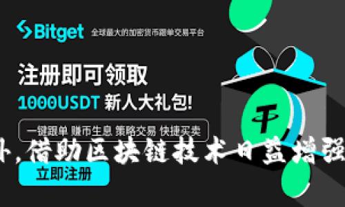  IM钱包交易哈希号详解：如何有效利用交易哈希号提升你的交易安全性和透明度 / 

 guanjianci IM钱包, 交易哈希号, 区块链安全, 数字货币透明度 /guanjianci 

### 什么是IM钱包交易哈希号？

IM钱包是一个广受欢迎的数字货币钱包，支持多种加密货币存储和交易。交易哈希号（Transaction Hash）是区块链技术中的一个关键概念，它是每笔交易在区块链上唯一的标识符。通过这个哈希号，用户可以在区块链浏览器上追踪交易状态，查看交易细节，确保交易的安全性和透明度。本文将详细介绍IM钱包交易哈希号的作用、如何查找和使用它，以及在区块链交易中需要注意的事项。

### IM钱包交易哈希号的作用

在IM钱包中，每当用户发起一笔交易时，该交易就会被分配一个唯一的哈希号。这个哈希号不仅可以用作查找交易的工具，同时也是确保交易完整性的重要机制。具体而言，哈希号的作用包括：

1. **交易验证**: 通过哈希号，用户可以在任何区块链浏览器上验证这笔交易，确保交易确实已经发生。 
   
2. **透明度**: 哈希号使交易记录对所有人可见，增加了交易的透明性。

3. **安全性**: 每笔交易的哈希号都是唯一的，并且与交易的内容直接相关，旨在防止双重支付等欺诈行为。

### 如何查找IM钱包交易哈希号？

查找IM钱包交易哈希号相对简单，通常可以通过以下几个步骤完成：

1. **打开IM钱包**: 登入你的IM钱包账户，进入交易记录页面。

2. **选择交易**: 在交易记录中找到你需要查找的具体交易，点击该交易以查看详细信息。

3. **复制哈希号**: 交易详细信息页面中通常会显示交易哈希号，用户可以直接复制该号码。

4. **在区块链浏览器中查询**: 用户可以将复制的哈希号粘贴到支持该区块链的区块链浏览器的网站中，进行详细查询。这将显示有关该交易的所有信息，例如确认状态、交易金额、时间戳等。

### 如何使用交易哈希号？

一旦你获得了交易哈希号，你可以使用它进行多种操作：

1. **确认交易状态**: 利用区块链浏览器，输入哈希号以查看该交易是否已被确认，当前所处的区块高度等。

2. **跟踪资金流向**: 如果你收到了某笔资金，但不确定其来源，你可以通过该哈希号查找资金的流向，追溯其来源。

3. **处理争议**: 在一些情况下，如果出现了交易争议，交易哈希号就成为了证据链的一部分。你可以利用这个哈希号向交易对方或相关平台提供交易记录。

4. **提高安全性**: 随时监控你的交易哈希号，确保没有异常活动。如果发现可疑的交易，及时与技术支持联系以确保你的资产安全。

### 可能相关问题

#### 1. 交易哈希号是否可以被篡改？

交易哈希号是否可以被篡改？

交易哈希号的生成基于交易内容的加密算法，因此，一旦交易被确认并记录到区块链上，哈希号就无法被篡改。它是区块链技术确保交易不可篡改性的核心原理之一。每一笔新的交易都会基于前一笔交易的哈希值进行计算，从而形成一个“链”，使得任何对交易数据的篡改都会导致后续交易哈希值的变化。这样，任何试图篡改变更之前的交易数据都会被轻易识别和拒绝。

在区块链系统中，交易哈希号的保护机制确保了系统的完整性，对于所有参与者来说，交易的透明性和安全性由此得到极大的增强。即使在高风险的环境中，用户也可以依靠这一系统来确保个人资产的安全。

区块链技术下，如何提高交易安全性？

为了提高交易的安全性，用户可以采取以下几种措施：

1. **启用二步验证**: 确保IM钱包的账户启用双因素认证。这为用户账户加入了一层额外的保护，即使密码被泄露，黑客仍无法访问账户。

2. **保留备份**: 定期备份钱包文件和私钥，以免意外丢失。备份时，确保在安全的物理设备中进行。

3. **定期监控**: 通过利用交易哈希号，定期查看自己的交易记录，确保没有未授权的交易。

4. **教育提升**: 提高自身对区块链技术及数字货币的理解，了解常见的欺诈手段，做到心中有数。

#### 2. 如何避免交易延迟？

如何避免交易延迟？

交易延迟是区块链交易中常见的问题，通常由网络拥堵、矿工费用设置不当等因素导致。为了避免交易延迟，用户可以遵循以下建议：

1. **合理设置矿工费用**: 在发起交易时，合理设置矿工费用。如果矿工费用过低，交易将排队等待确认。建议参考网络当前的基准矿工费用。

2. **选择最佳交易时间**: 在网络较为繁忙的高峰时段，交易确认的时间通常会较慢。选择在网络闲置的时候进行交易将有助于加快确认速度。

3. **利用快速交易服务**: 有些钱包提供“快速交易”选项，优先处理用户的交易。通过此类功能，可以减少等待时间。

4. **定期查看区块链状态**: 通过区块链浏览器定期查看当前区块链网络的状态，了解是否存在拥堵情况，可以帮助用户判断何时发起交易是最佳时机。

#### 3. 如果丢失交易哈希号怎么办？

如果丢失交易哈希号怎么办？

丢失交易哈希号可能让你无法直接追踪或验证交易，尤其是如果你是交易的发起者。不过，使用IM钱包的用户依然可以通过以下途径寻找交易哈希号：

1. **浏览交易记录**: 登入IM钱包，访问交易记录页面，通常可以看到所有过去交易的列表。在这个列表中，你可以找到丢失的交易。

2. **查看邮件通知**: 如果你曾经设置交易通知，邮件中可能包含交易哈希号的信息。查看你的电子邮件记录，找到有关该交易的通知。

3. **联系钱包支持**: 如果以上方法都无法找到，可以联系IM钱包的客户支持，他们可以帮助你找回相关的交易信息。

4. **参考区块链**: 如果你记得交易的时间大致范围，可以通过区块链浏览器查找相应时间段的交易记录，虽然这不一定简单，但依然是一个有效的方法。

#### 4. 交易哈希号如何影响交易信誉？

交易哈希号如何影响交易信誉？

在区块链交易中，交易哈希号的存在直接关系到透明度和信誉。每笔交易都有其独特的哈希号，与数字资产的完整性紧密相连。在不同场景下，交易哈希号对交易信誉的影响主要体现在以下几个方面：

1. **交易可追溯性**: 任何人都可以使用哈希号在区块链上查看交易详情，包括发送者和接收者的地址、交易时间等信息。这种可追溯性有助于建立交易的信任。例如，交易的发送方可以通过哈希号向接收方证明资金的转移情况。

2. **防止双重支付**: 由于交易哈希号的唯一性，系统能够有效防止双重支付的发生，增强了用户的信任。任何试图通过伪造交易哈希号来进行欺诈的行为都会被区块链网络直接识别。

3. **恢复交易信心**: 在一些金融环境不确定性高的情况下，用户更倾向于选择能够提供详细、透明交易记录服务的数字资产平台。哈希号的存在，就是实现这一透明度的重要措施。

4. **提升平台信誉**: 对于钱包或交易所而言，展现每笔交易的信息，包括哈希号，可以有效提升平台的信誉度，吸引更多用户选择通过该平台进行交易。

### 总结

IM钱包交易哈希号是一种不可或缺的工具，帮助用户在数字资产交易中保持安全与透明。通过了解如何查找、使用以及保障交易的哈希号，用户可以显著提高自己的交易安全性。此外，借助区块链技术日益增强的透明性，用户在参与数字货币交易时，也能获得更多的信任感。希望本文对您在IM钱包交易中有所帮助，如有疑问，欢迎咨询相关技术支持。