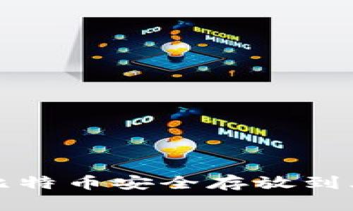 如何将比特币安全存放到火币钱包