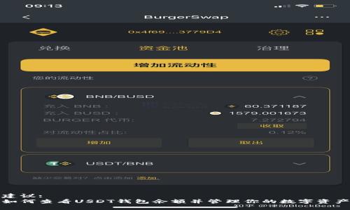 建议: 
如何查看USDT钱包余额并管理你的数字资产