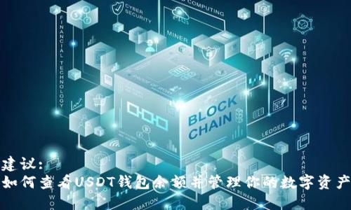 建议: 
如何查看USDT钱包余额并管理你的数字资产