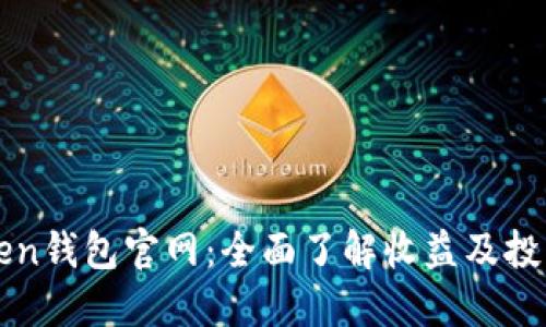 imToken钱包官网：全面了解收益及投资策略