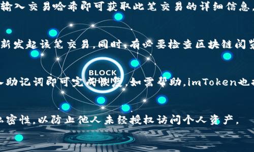 

  如何解决imToken钱包USDT转账等待确认的问题？ / 
```

关键词

 guanjianci imToken钱包, USDT转账, 等待确认, 解决方案 /guanjianci 
```

---

引言
在数字货币的快速发展中，imToken钱包作为一款广受欢迎的数字资产管理工具，吸引了众多用户进行USDT等 ERC20 代币的交易。然而，许多用户在进行USDT转账时，常常会遇到“等待确认”状态的问题。这不仅影响了用户的交易体验，也往往让人感到困惑。那么，究竟是什么原因导致转账停滞不前呢？用户该如何有效解决这一问题呢？本文将详尽探讨这一话题，帮助您更好地理解和使用imToken钱包进行USDT转账。

一、USDT转账等待确认的原因
USDT（Tether）作为一种广受欢迎的稳定币，通常用于数字资产的转移与交易。然而，在使用imToken钱包进行USDT转账时，“等待确认”的状态可能由多种因素引起：

h41. 网络拥堵/h4
以太坊网络是USDT的主要链，网络拥堵会导致交易确认时间延长。在网络繁忙时，交易队列会变得非常庞大，对于发送方和接收方的交易请求，矿工选择性地打包确认，可能因此导致用户的交易长时间处于等待状态。

h42. 矿工费用设置过低/h4
当用户发起交易时，可以选择支付一定的矿工费用（Gas Fee），以激励矿工更快确认交易。如果设置的矿工费用过低，矿工可能会优先处理那些费用更高的交易，这会使得用户的交易长时间未被确认。

h43. 钱包或应用程序问题/h4
在一些情况下，imToken钱包本身可能会因为软件更新、缓存问题或其他程序故障等因素，导致交易信息未能及时更新，产生错误的“等待确认”状态。

h44. 交易信息错误/h4
提交的交易信息如果出现错误，如接收地址不正确、转账金额超出余额或其他参数设置不当，也可能导致交易无法获得确认。

二、解决USDT转账等待确认问题的步骤
了解了可能造成“等待确认”的原因后，接下来我们讨论如何解决这一问题，以确保USDT转账能够顺利完成：

h41. 检查网络状态/h4
首先，用户应检查以太坊网络的状态，尤其是网络拥堵情况。许多在线工具可以帮助用户查看当前以太坊网络的拥堵程度，以及建议的矿工费用。一般来说，若网络拥堵，选择更高的矿工费用将有助于加快交易的确认速度。

h42. 调整矿工费用/h4
如若尝试了第一步但仍未解决，用户可以在imToken钱包内重新生成交易并适当提高矿工费用。在完成矿工费用的设置后，务必确认发送的交易信息正确无误。高矿工费用将提高被确认的概率，进而加快交易的处理速度。

h43. 更新钱包软件/h4
如果上述方法仍无效，建议检查imToken钱包应用是否为最新版本。经常更新钱包应用不仅可以享受到最新的功能，同时也能修复之前版本中未解决的问题。此外，还可以尝试卸载并重新安装钱包，通过清理缓存来解决软件故障引起的交易状态异常。

h44. 交易信息的纠正/h4
最后，用户需要仔细检查交易信息。如果发现之前提交的交易信息出错，可以在以太坊区块链上查找交易ID，查看其状态。不幸的是，如果交易已经被广播到网络，并被某些矿工接受处理，用户可能需要等待一段时间才能彻底解决。

三、用户在使用imToken钱包时的常见问题
用户在使用imToken钱包时，除了