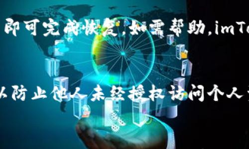 

  如何解决imToken钱包USDT转账等待确认的问题？ / 
```

关键词

 guanjianci imToken钱包, USDT转账, 等待确认, 解决方案 /guanjianci 
```

---

引言
在数字货币的快速发展中，imToken钱包作为一款广受欢迎的数字资产管理工具，吸引了众多用户进行USDT等 ERC20 代币的交易。然而，许多用户在进行USDT转账时，常常会遇到“等待确认”状态的问题。这不仅影响了用户的交易体验，也往往让人感到困惑。那么，究竟是什么原因导致转账停滞不前呢？用户该如何有效解决这一问题呢？本文将详尽探讨这一话题，帮助您更好地理解和使用imToken钱包进行USDT转账。

一、USDT转账等待确认的原因
USDT（Tether）作为一种广受欢迎的稳定币，通常用于数字资产的转移与交易。然而，在使用imToken钱包进行USDT转账时，“等待确认”的状态可能由多种因素引起：

h41. 网络拥堵/h4
以太坊网络是USDT的主要链，网络拥堵会导致交易确认时间延长。在网络繁忙时，交易队列会变得非常庞大，对于发送方和接收方的交易请求，矿工选择性地打包确认，可能因此导致用户的交易长时间处于等待状态。

h42. 矿工费用设置过低/h4
当用户发起交易时，可以选择支付一定的矿工费用（Gas Fee），以激励矿工更快确认交易。如果设置的矿工费用过低，矿工可能会优先处理那些费用更高的交易，这会使得用户的交易长时间未被确认。

h43. 钱包或应用程序问题/h4
在一些情况下，imToken钱包本身可能会因为软件更新、缓存问题或其他程序故障等因素，导致交易信息未能及时更新，产生错误的“等待确认”状态。

h44. 交易信息错误/h4
提交的交易信息如果出现错误，如接收地址不正确、转账金额超出余额或其他参数设置不当，也可能导致交易无法获得确认。

二、解决USDT转账等待确认问题的步骤
了解了可能造成“等待确认”的原因后，接下来我们讨论如何解决这一问题，以确保USDT转账能够顺利完成：

h41. 检查网络状态/h4
首先，用户应检查以太坊网络的状态，尤其是网络拥堵情况。许多在线工具可以帮助用户查看当前以太坊网络的拥堵程度，以及建议的矿工费用。一般来说，若网络拥堵，选择更高的矿工费用将有助于加快交易的确认速度。

h42. 调整矿工费用/h4
如若尝试了第一步但仍未解决，用户可以在imToken钱包内重新生成交易并适当提高矿工费用。在完成矿工费用的设置后，务必确认发送的交易信息正确无误。高矿工费用将提高被确认的概率，进而加快交易的处理速度。

h43. 更新钱包软件/h4
如果上述方法仍无效，建议检查imToken钱包应用是否为最新版本。经常更新钱包应用不仅可以享受到最新的功能，同时也能修复之前版本中未解决的问题。此外，还可以尝试卸载并重新安装钱包，通过清理缓存来解决软件故障引起的交易状态异常。

h44. 交易信息的纠正/h4
最后，用户需要仔细检查交易信息。如果发现之前提交的交易信息出错，可以在以太坊区块链上查找交易ID，查看其状态。不幸的是，如果交易已经被广播到网络，并被某些矿工接受处理，用户可能需要等待一段时间才能彻底解决。

三、用户在使用imToken钱包时的常见问题
用户在使用imToken钱包时，除了