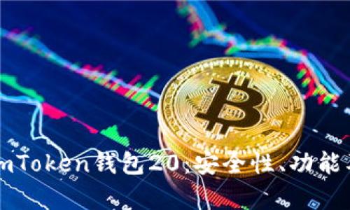 全面解析imToken钱包20：安全性、功能及使用指南