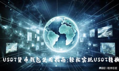  USDT货币钱包使用指南：轻松实现USDT转换
