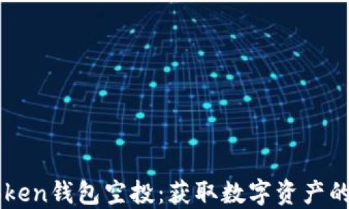 
了解imToken钱包空投：获取数字资产的最佳机会