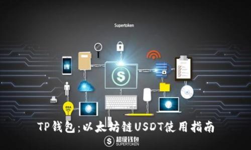 TP钱包：以太坊链USDT使用指南
