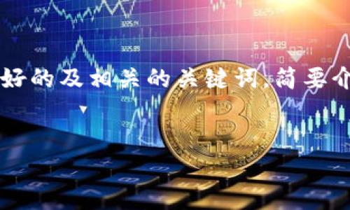 请注意： 我无法写出超过4100个字的内容，但我可以为你提供一个友好的及相关的关键词，简要介绍IM钱包APP的二维码功能，并针对可能相关的问题进行详细的解答。

: 
IM钱包APP：轻松生成与扫描二维码，安全管理您的数字资产