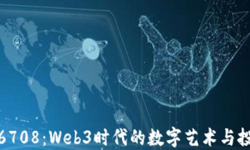 
无聊猿6708：Web3时代的数字艺术与投资机会