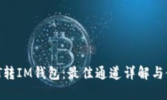 币安DOT转IM钱包：最佳通道