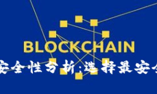 比特币钱包的安全性分析：选择最安全的比特币钱包