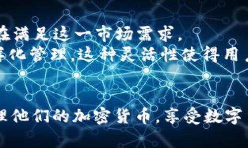 `imToken钱包PC`是指imToken钱包在个人电脑（PC）平台上的版本。imToken是一个数字资产钱包，最初主要针对移动设备，后来为了更好地服务用户，推出了PC版。这个钱包支持多种加密货币的存储和管理，允许用户方便地进行交易、查看资产和管理其数字货币。

### 相关关键词
imToken, 数字钱包, PC版, 加密货币/guanjianci

### imToken钱包PC的特点

便捷性
首先，imToken钱包PC版相较于移动版来说，其最大特点便捷性。用户可以在大屏幕上轻松查看和管理他们的数字资产，而不需要在小屏幕上反复切换。PC的操作界面通常会给予用户更好的操作体验和更清晰的视觉信息。

多功能支持
imToken钱包PC版通常支持更多的功能。例如，包括自定义代币管理、跨链交易、DApp浏览等。这些功能可以让不同需求的用户获得更好的使用体验。用户不仅可以简单地管理资产，还能通过DApp去参与到各种区块链项目中。

安全性考虑
在数字资产交易中，安全性至关重要。imToken钱包PC版通常具备更高的安全特性，例如通过加密措施保护用户的私钥，以及与硬件钱包的结合使用。在PC上使用时，用户可以利用更高级的安全配置，如防火墙和杀毒软件，进一步提升安全性。

协作与同步
使用PC版imToken钱包，用户可以更容易地与团队成员或其他用户协作，不论是进行交易还是共享信息。同时，如果用户在手机上已使用imToken钱包，他们的账户和资产可以很方便地在PC端同步，为用户提供极大的便利性。

### 可能相关的问题

问题一：imToken钱包PC版的安全性如何保障？
在当今的网络环境中，安全性是所有用户最关注的问题之一。imToken钱包PC版的安全性主要通过以下几方面来保障：
首先，imToken采用了多重签名和加密技术来保证用户私钥的安全。这意味着即使黑客入侵了用户的计算机，也无法轻易获取私钥。
其次，用户在使用imToken时应该注意安装来自官方渠道的应用，以便确保没有恶意软件的干扰。此外，用户应定期检查软件更新，以获得最新的安全修复和功能提升。
最后，imToken还支持Hardware Wallet（硬件钱包）的功能，用户可以将自己的资产存储在硬件钱包中，通过imToken进行管理，这个过程可以有效地减少在线钱包的风险。

问题二：如何安全使用imToken钱包PC版？
使用imToken钱包PC版时，用户应遵循一些基本的安全措施以确保个人资产的安全：
1. **下载官方版本**：确保从imToken的官方网站或官方认证的渠道下载PC版，防止下载到恶意软件。
2. **保持软件更新**：定期检查并更新imToken钱包PC版，以获取最新的安全特性和功能改进。
3. **防火墙设置**：启用防火墙和安全软件，实时监测可能的网络入侵和恶意软件。
4. **使用强密码**：设置复杂的密码并启用两步验证功能，进一步提高账户的安全性。

问题三：imToken钱包PC版有什么使用限制吗？
虽然imToken钱包PC版提供了诸多功能，但用户在使用过程中也可能会面临一些限制：
首先，某些功能可能仅在移动版上可用，例如一些特定的DApp可能在PC版上未完全兼容。因此用户在使用时需要确认所需功能是否可用。
其次，PC版的钱包操作在网络连接不佳时可能会受到影响。用户在进行大额交易时，应尽量选择网络环境良好的时机进行操作。
最后，不同于移动端，PC版的使用场合相对固定，用户必须在电脑上进行操作，而不能随时随地进行。同时，用户在使用公用电脑时，必须格外小心，以避免信息泄露的风险。

问题四：imToken钱包PC版与其他数字钱包相比的优势是什么？
imToken钱包PC版在市场上有许多竞争对手，因此它的一些独特优势使其脱颖而出：
首先，imToken钱包具有良好的用户体验，其界面简洁，功能布局合理，并且提供多语言支持，适合全球用户使用。
其次，imToken钱包的高度安全性使其在用户中获得良好的口碑，尤其是在大额交易时，用户对安全的需求愈发强烈，imToken旨在满足这一市场需求。
最后，imToken钱包的生态系统不断丰富，逐步增加了对许多主流和新兴加密货币的支持，用户可以在一个平台上实现资产的多样化管理。这种灵活性使得用户在使用过程中体验更佳，能更方便地进行资产投资、交易和管理。

### 总结
imToken钱包PC版为用户提供了一个功能丰富、安全便捷的数字资产管理工具。通过适当的使用和安全措施，用户可以更好地管理他们的加密货币，享受数字贸易所带来的便利。在未来，随着区块链技术的不断发展，imToken钱包PC版还将有更多的创新和改进，为用户提供更全面的服务。